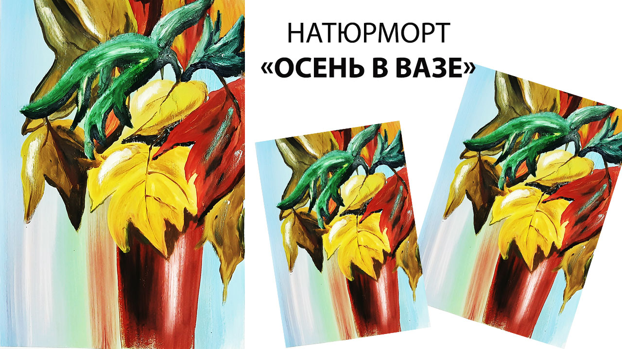 Как нарисовать натюрморт. Рисуем осень в вазе. Нарисуем осенние листья. Листья в вазе. смотреть онлайн