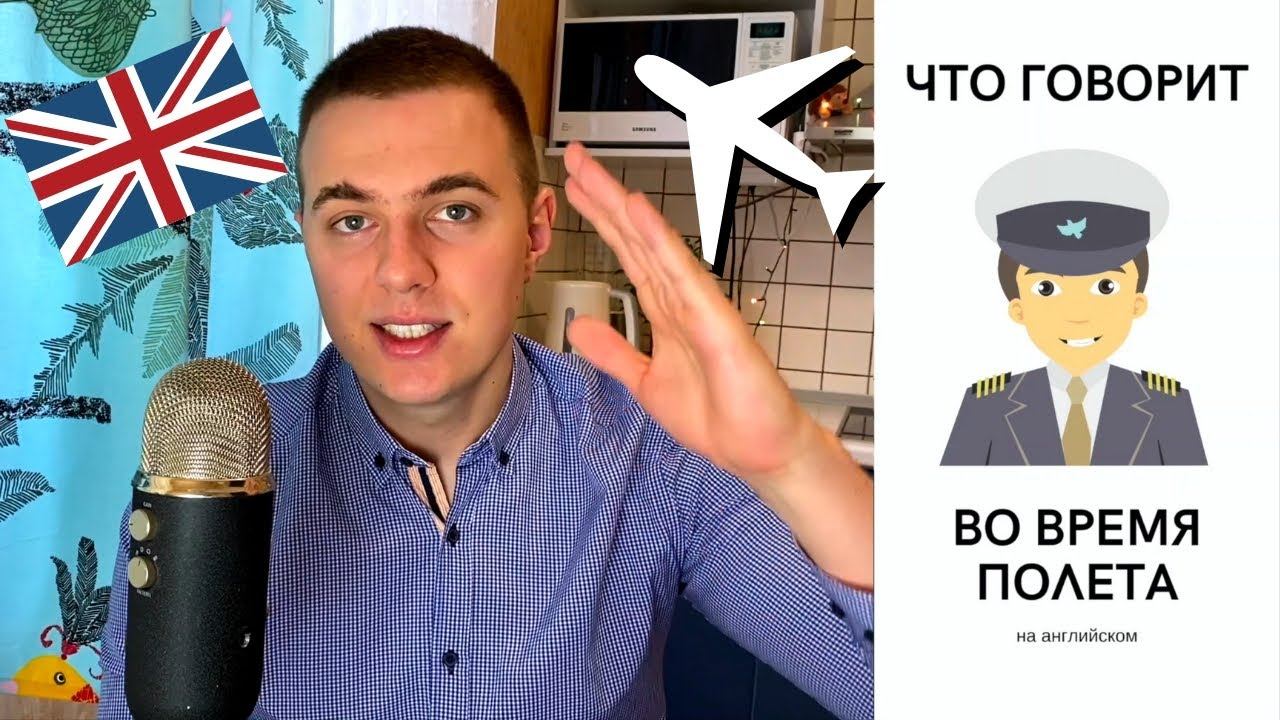 Английский в аэропорту / Диалоги на английском языке для путешествий