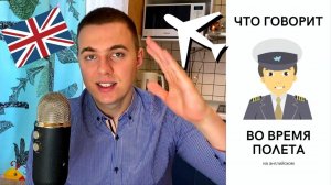 Английский в аэропорту / Диалоги на английском языке для путешествий