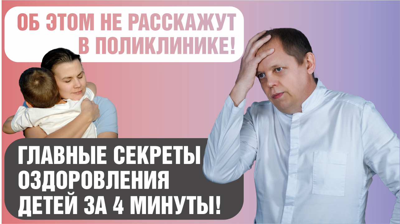 Самые главные секреты оздоровления часто болеющих детей за 4 минуты! смотреть онлайн