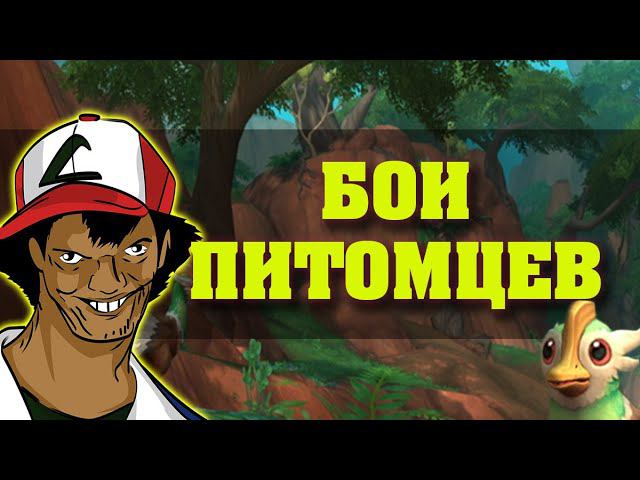 О боях питомцев в World of Warcraft: Dragonflight смотреть онлайн