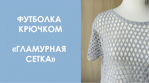 Футболка крючком "Гламурная сетка"