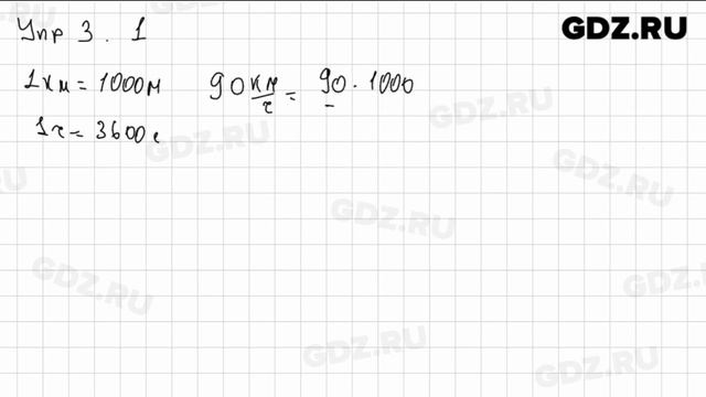 Упр 3.1 - Физика 7 класс Пёрышкин смотреть онлайн