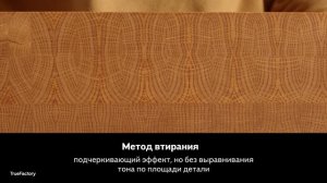 Три способа нанесения морилки Sayerlack XM8000: распыление, втирание и комбинированный