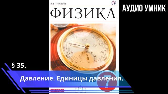 § 35. Давление. Единицы давления. смотреть онлайн