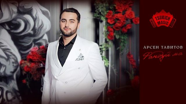 Арсен Тавитов - Фандуй ма смотреть онлайн