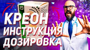 Креон Инструкция Дозировка 10000 (Цена Отзыв Эффект Фермент)