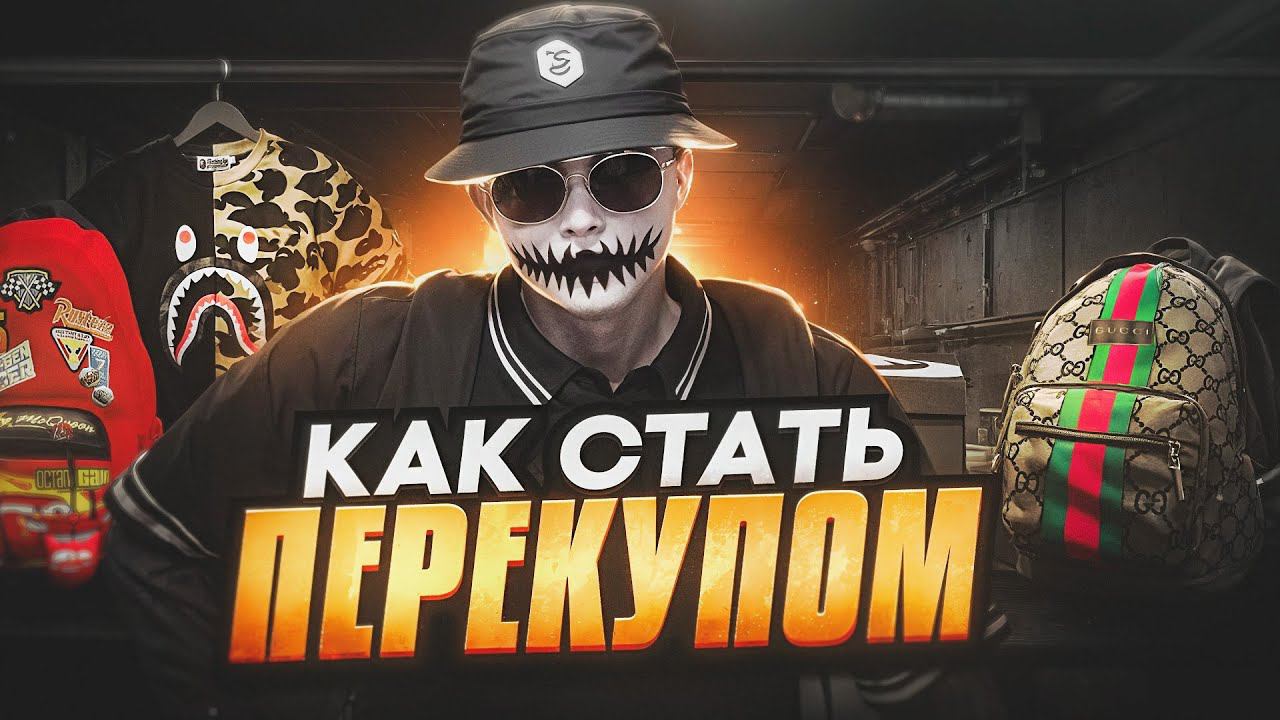 КАК СТАТЬ ПЕРЕКУПОМ НА GTA 5 RP смотреть онлайн