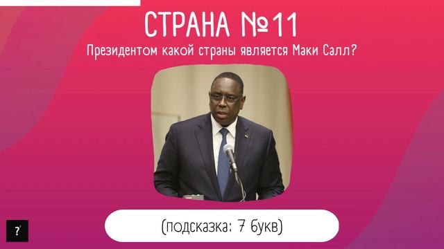 Угадай страну по фотографии президента | Президенты стран мира | Часть 1 смотреть онлайн