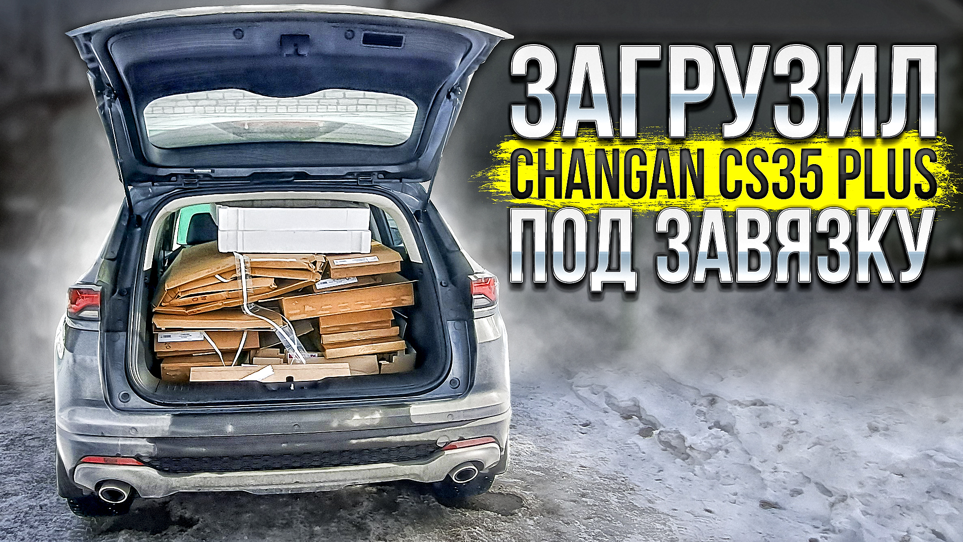 Насколько вместителен Changan CS35 PLUS NEW хватает ли бачка омывайки и почем сейчас макулатура? смотреть онлайн