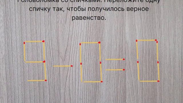 Головоломка со спичками. Переложите одну спичку так, чтобы получилось верное равенство. смотреть онлайн