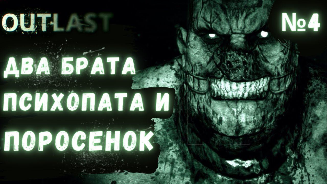 ПРОХОЖДЕНИЕ Outlast (Аутласт) ➤ Часть 4 ➤ ДВА БРАТА ПСИХОПАТА. ФИНАЛ смотреть онлайн