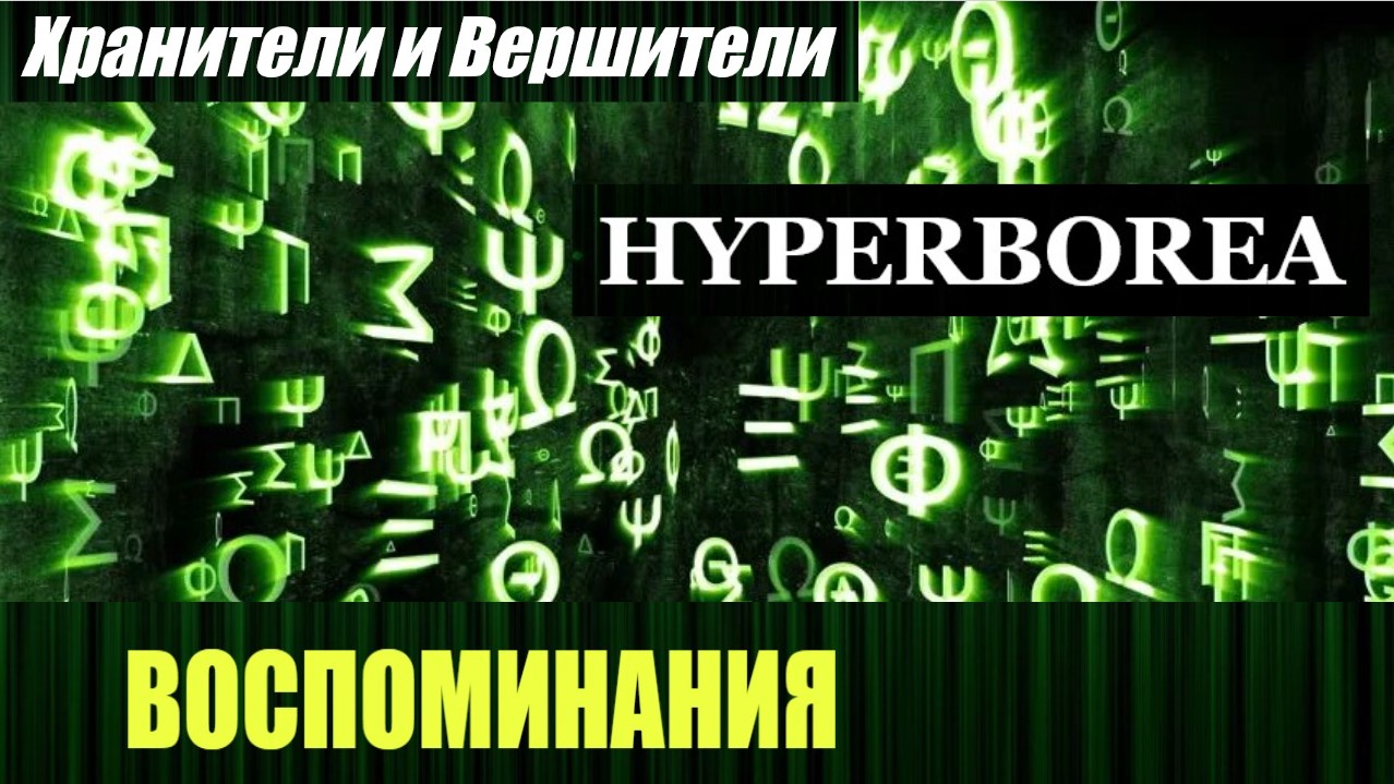 ВОСПОМИНАНИЯ