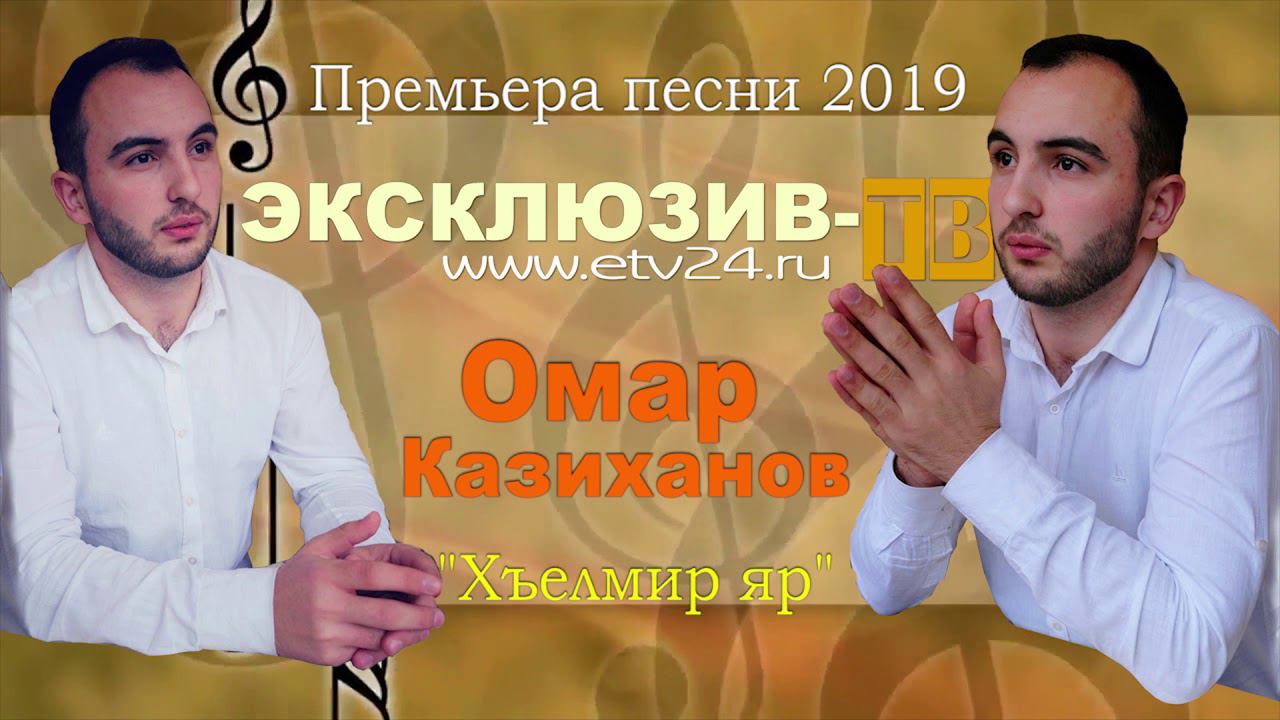 Омар Казиханов - Хъелмир яр