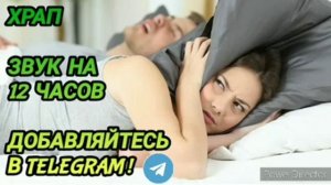 Ответ шумным соседям. Храп на 12 часов