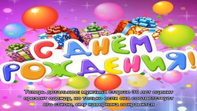 Что можно подарить парню, мужчине на День Рождения: 100 идей. Универсальные и индивидуальные мужск. смотреть онлайн