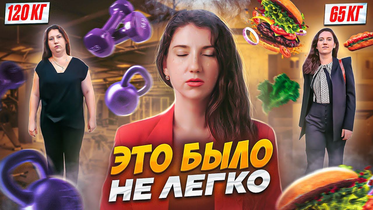 Как я похудела со 120 кг: моя история похудения, как похудеть? Моя жирная история Я сбросила 55 кг! смотреть онлайн