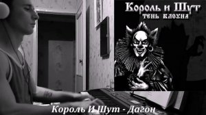 Король И Шут - Дагон (piano cover)