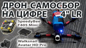 СБОРКА САМОДЕЛЬНОГО 4" LR ДРОНА-САМОСБОРА / БЮДЖЕТНЫЙ АНАЛОГ FLYWOO EXPLORER НА ЦИФРЕ