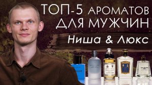ТОП-5 МУЖСКИХ НИШЕВЫХ И ЛЮКСОВЫХ АРОМАТОВ ✦ ПОДБОРКА ПАРФЮМЕРИИ ДЛЯ МУЖЧИН ОТ ДУХИ.РФ