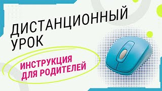 2022.02 Инструкция по подключению к дистанционному уроку для родителя смотреть онлайн