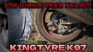 Мотошины из китая! Отзыв о KINGTYRE K97🛞 #мотоцикл