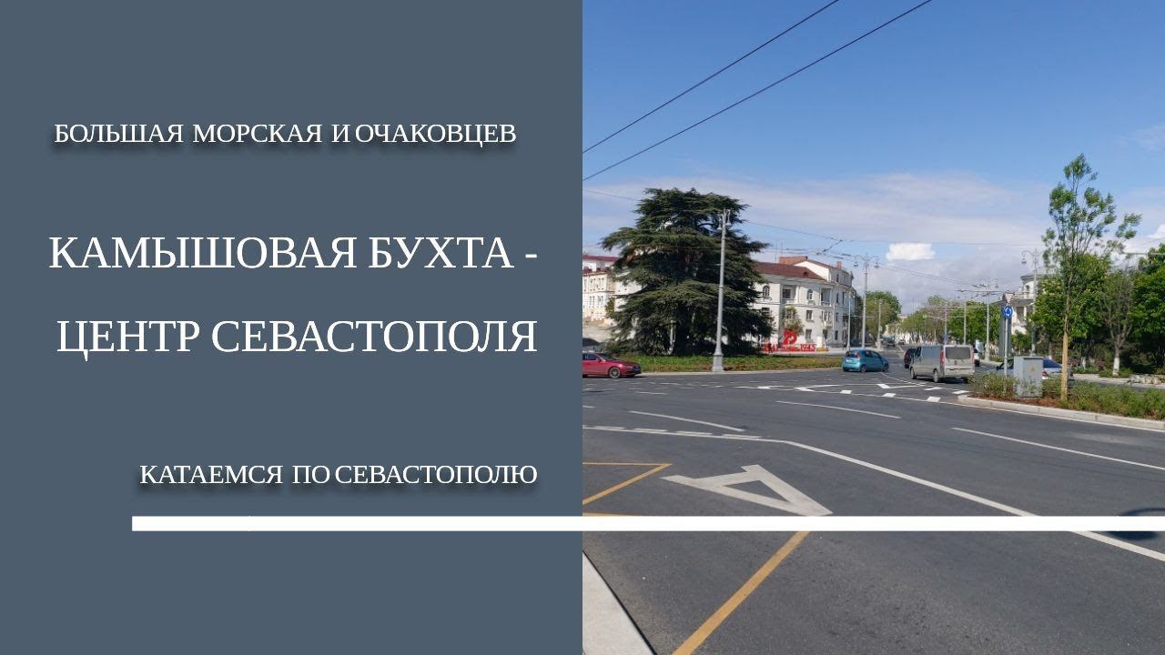 КАТАЕМСЯ по СЕВАСТОПОЛЮ | КАМЫШОВАЯ БУХТА - ЦЕНТР СЕВАСТОПОЛЯ | БОЛЬШАЯ МОРСКАЯ и ОЧАКОВЦЕВ смотреть онлайн