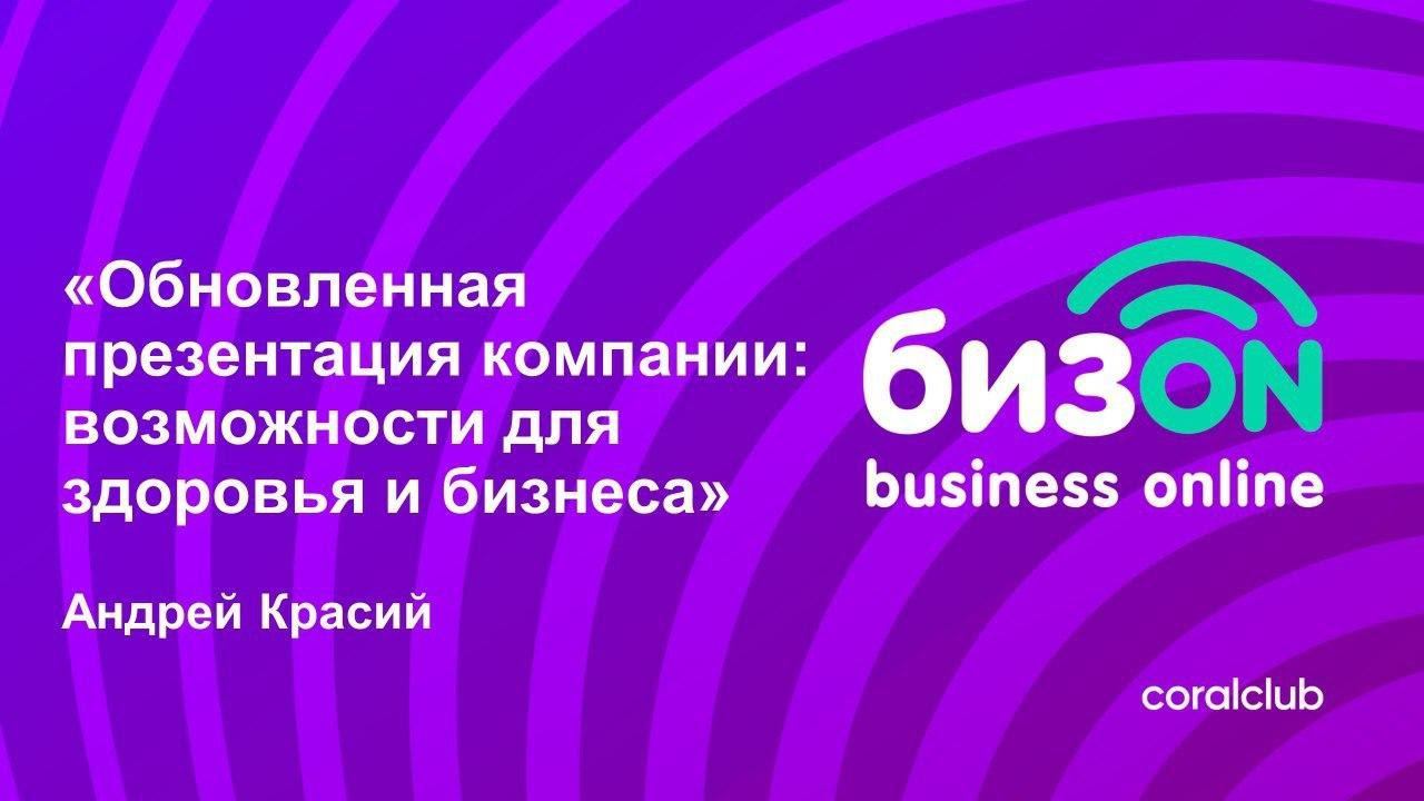 «Обновленная презентация компании: возможности для здоровья и бизнеса» смотреть онлайн