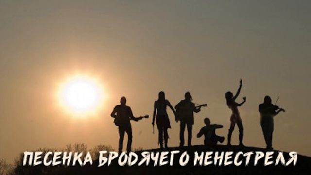 Песенка бродячего менестреля смотреть онлайн