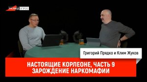 Григорий Прядко - Настоящие Корлеоне, часть 9: Зарождение наркомафии