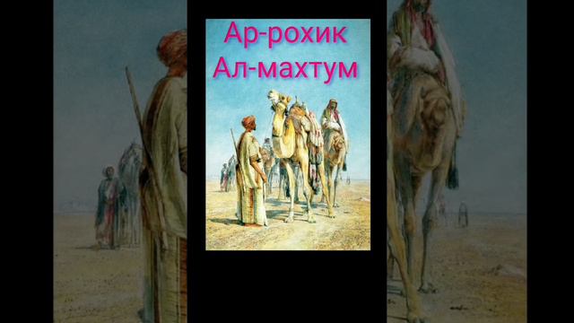 Ар рохик Ал махтум 3 кисим Ar rohik Al mahtum 3 qisim смотреть онлайн