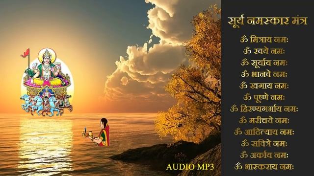 Good Morning Mantra - Surya Namaskar Mantra | सूर्य नमस्कार मंत्र смотреть онлайн