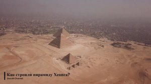 ? Как строили пирамиду Хеопса?
