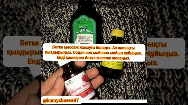 майсана майының біз білмитін қасиеті. касторовое масло смотреть онлайн