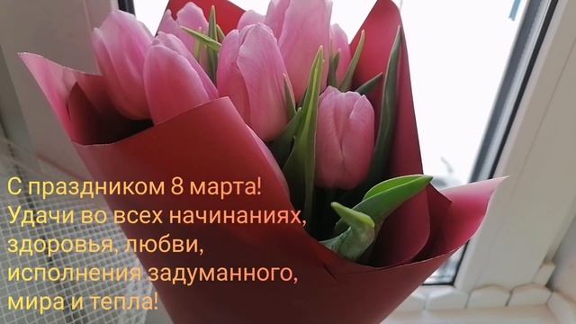 Поздравляю милых женщин с праздником 8 марта!!! смотреть онлайн