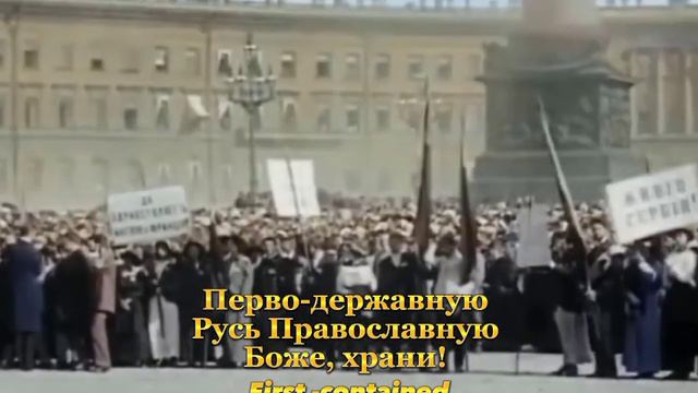 "Боже, Царя храни" / "God Save the Tsar" смотреть онлайн