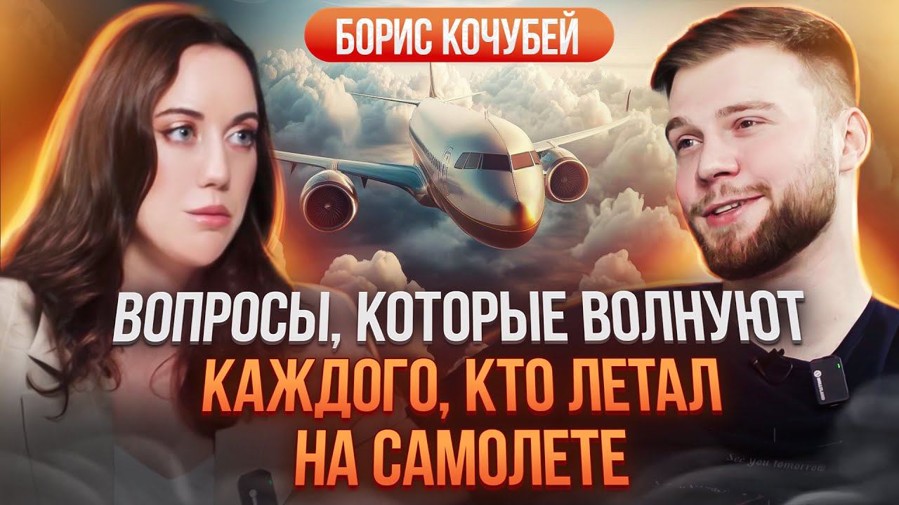 О чем вам никогда не расскажут пилоты? Причины авиакатастроф, как выбирать рейс и турбулентность. смотреть онлайн