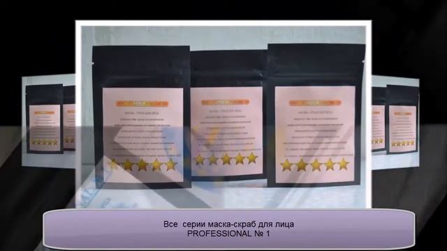 Professional № 1 Маска-скраб для лица смотреть онлайн