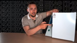 ГП-10, сухожар стерилизатор ГП-10. В чем его особенности?