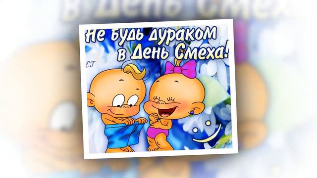 С ДНЕМ смеха поздравление для друзей на 1 апреля на 2017 год смотреть онлайн