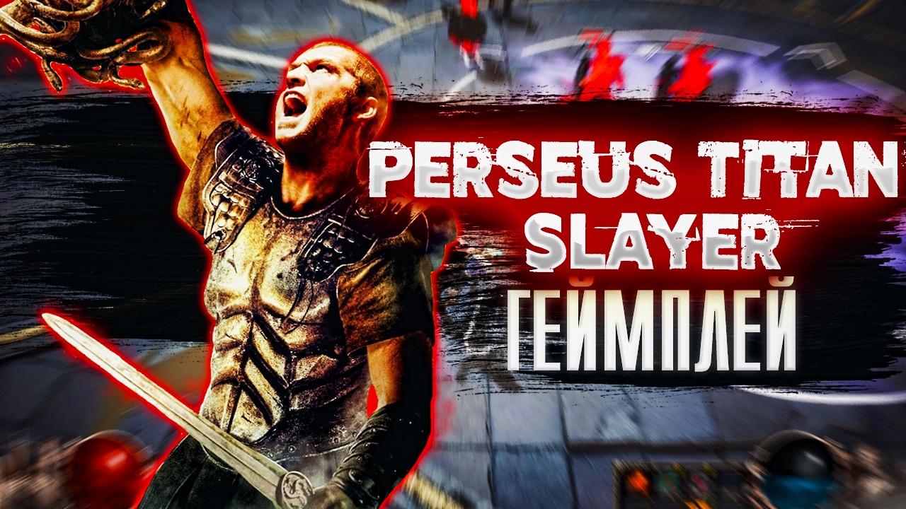Perseus Titan Slayer. Геймплей