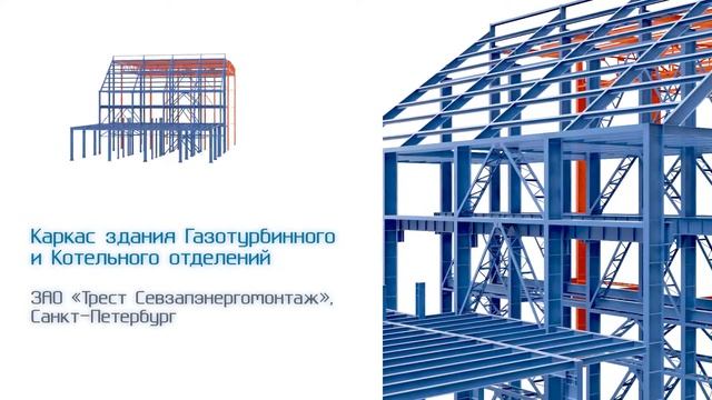 Каркас здания Газотурбинного и Котельного отделений смотреть онлайн