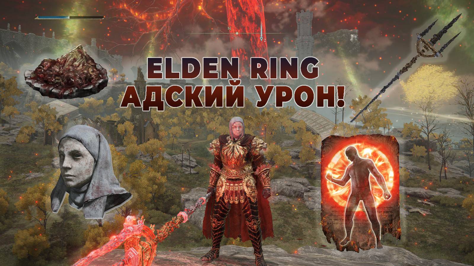 ELDEN RING самый необычный и мощный билд в игре! смотреть онлайн