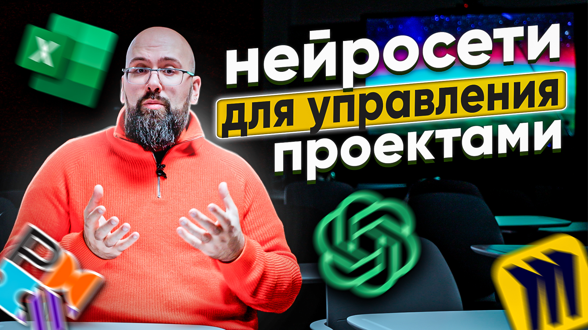 НЕЙРОСЕТИ ДЛЯ УПРАВЛЕНИЯ ПРОЕКТАМИ | ChatGPT, OpenAI Assistant, MIRO AI Assist, Google Sheets/Docs смотреть онлайн