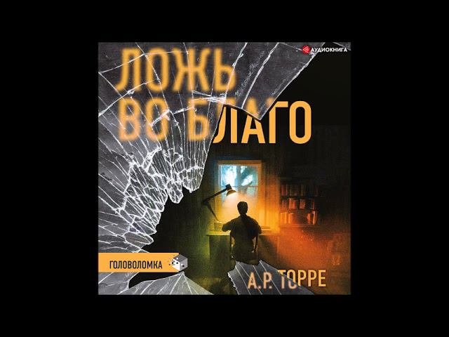 #Аудионовинка| А. Р. Торре «Ложь во благо» смотреть онлайн
