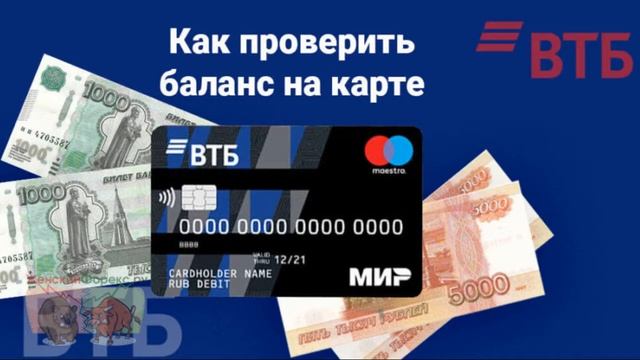 Как узнать баланс карты ВТБ. Существующие способы смотреть онлайн
