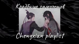 Chengxian playlist|Чэнсяни плейлист|Магистр дьявольского культа