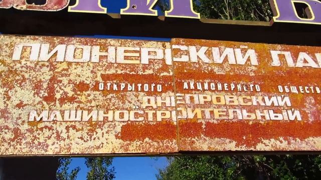 Пионерский лагерь "Солнечный берег" смотреть онлайн