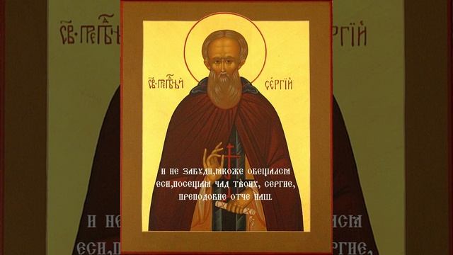 Песнопение Тропарь Кондак Преподобному Сергию Радонежскому Чудотворцу смотреть онлайн