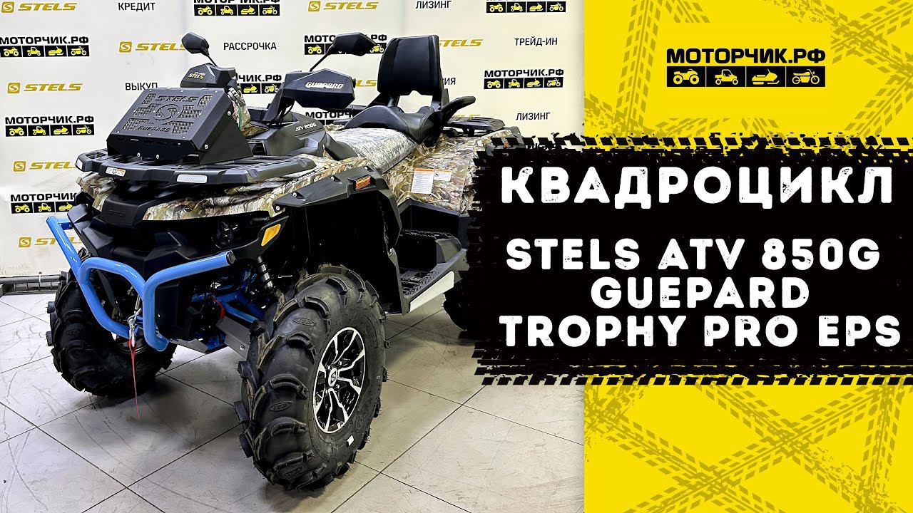Квадроцикл Stels ATV 850G Guepard Trophy PRO EPS CVTech смотреть онлайн